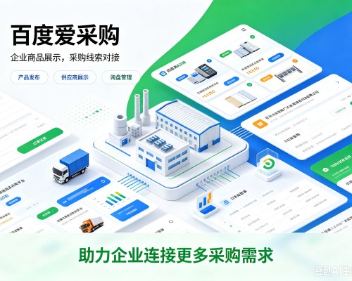 都匀百度爱采购